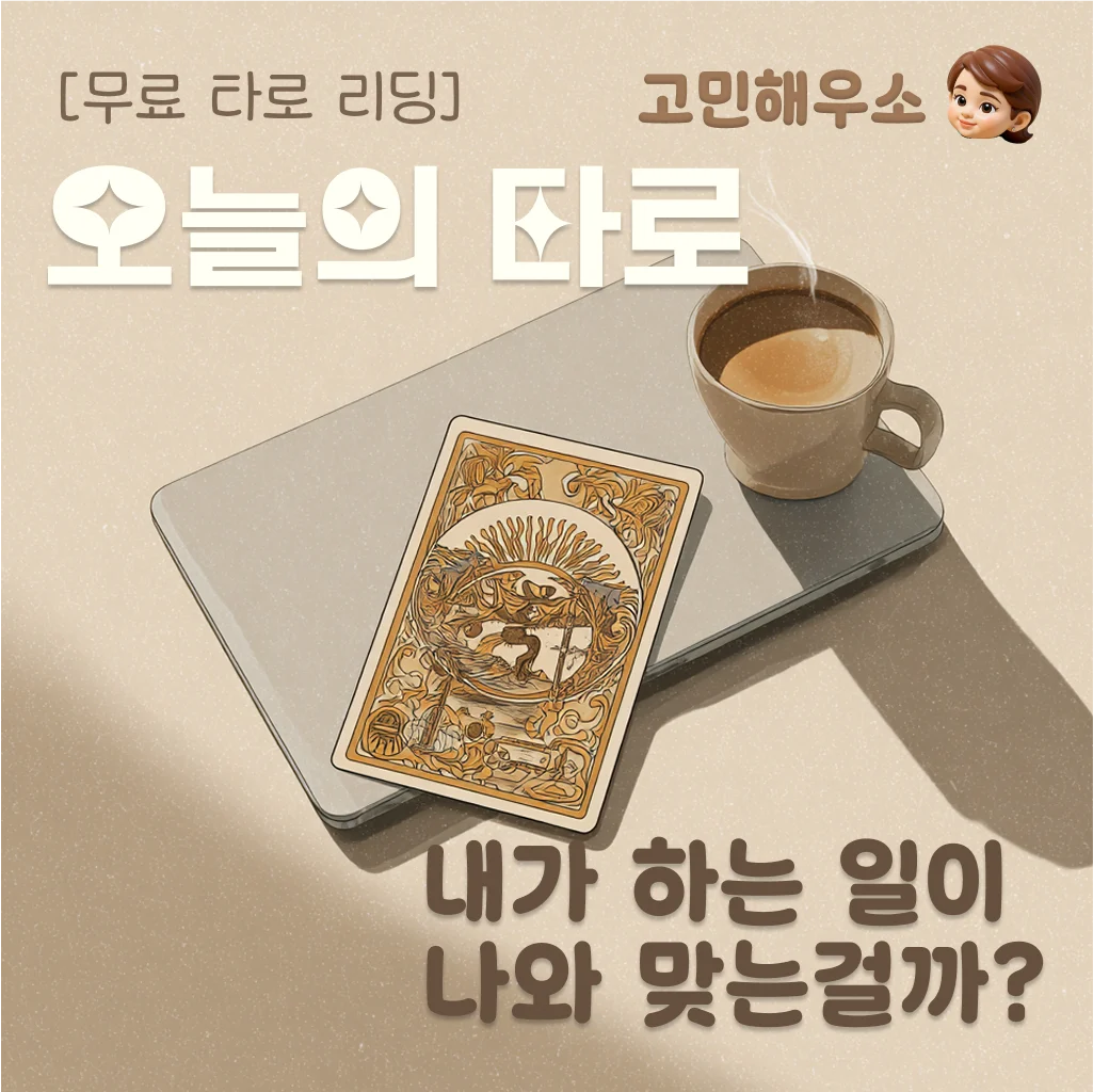 직장 타로 운세