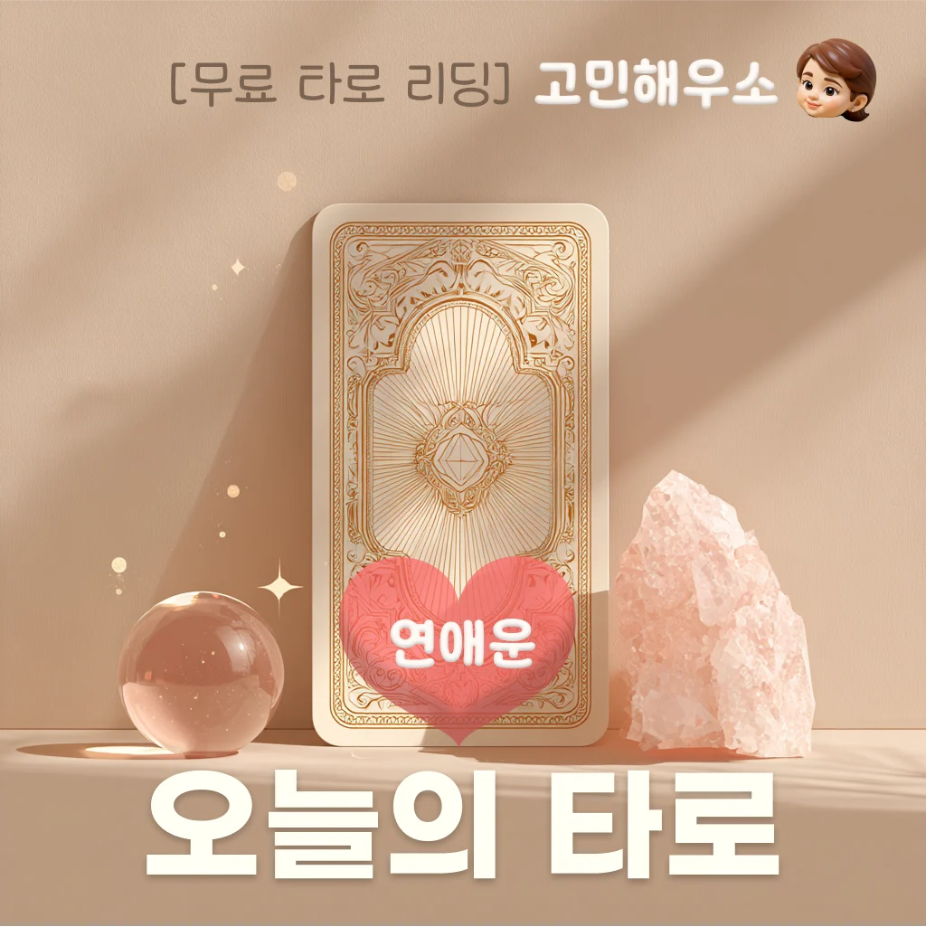 연애운 타로