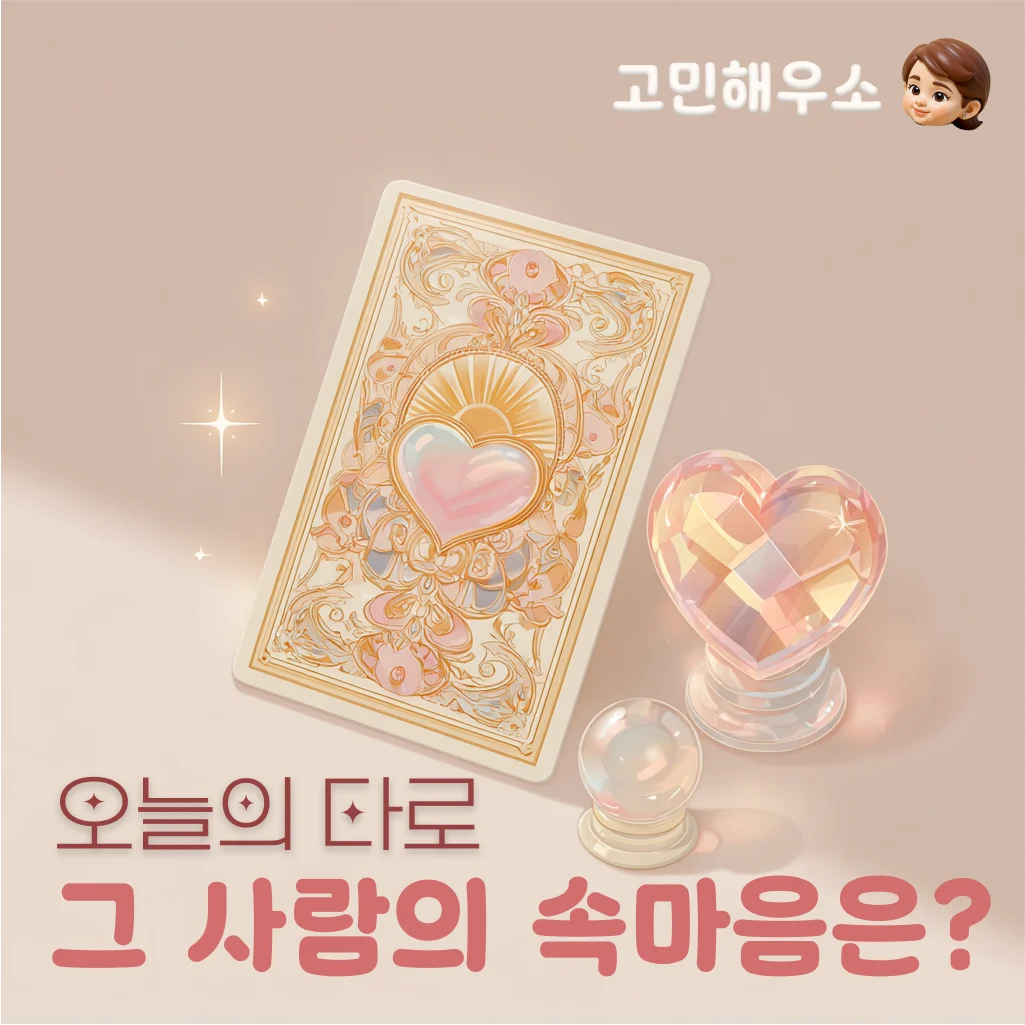 속마음 타로