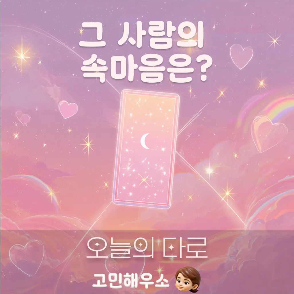 속마음 타로