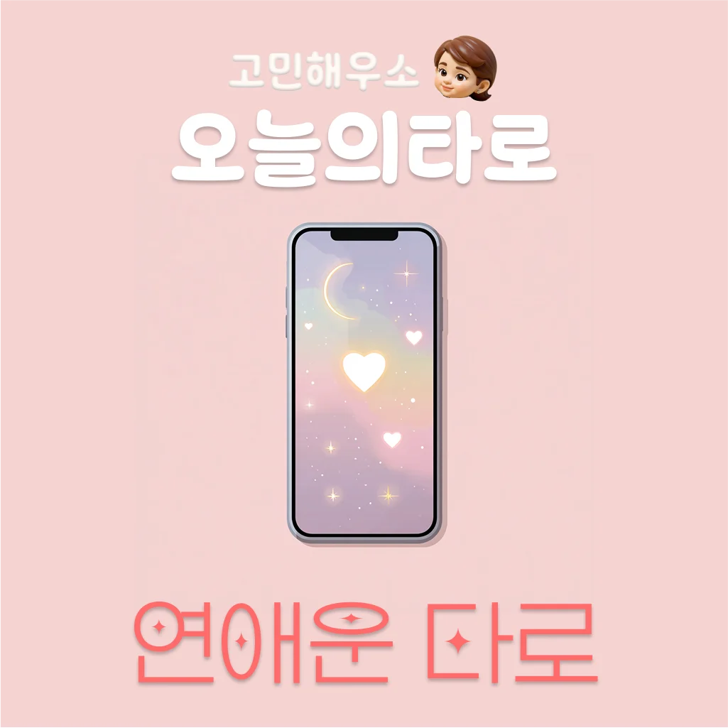 연애운 타로