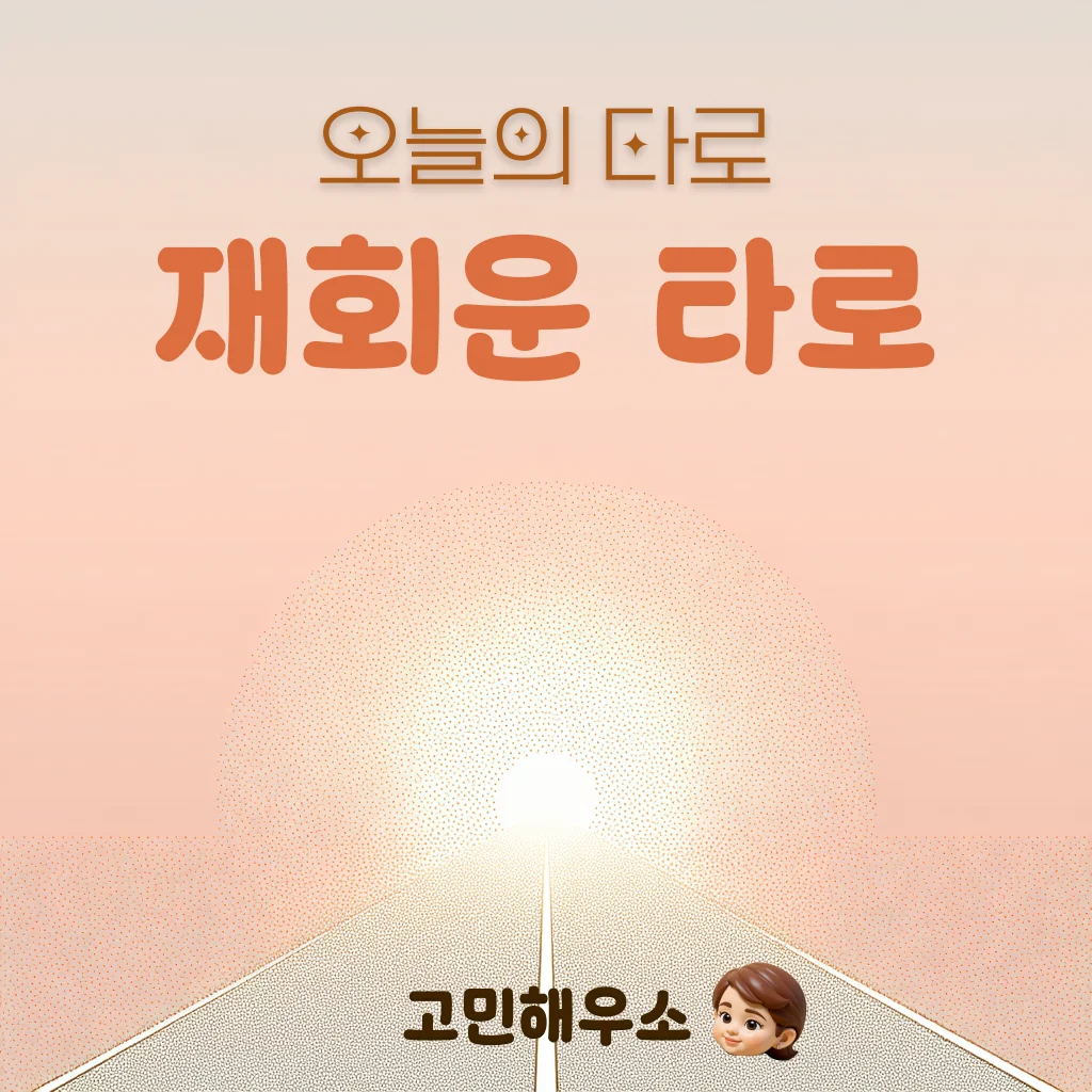 재회운 타로