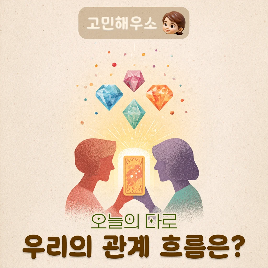 관계 흐름 타로