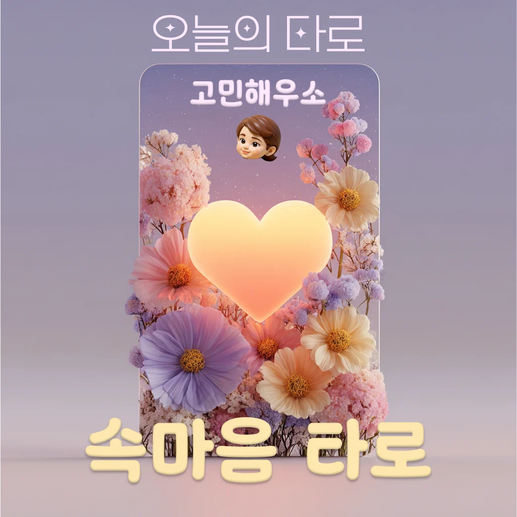 속마음 타로
